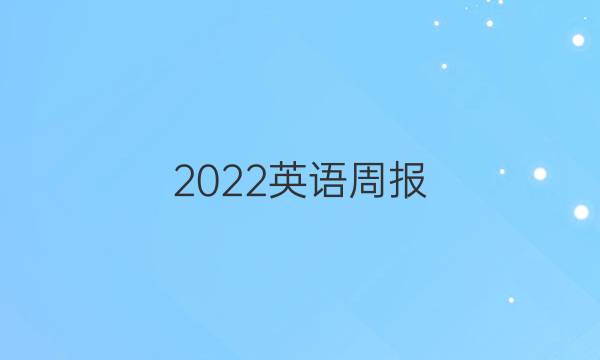 2022英语周报 七年级14答案