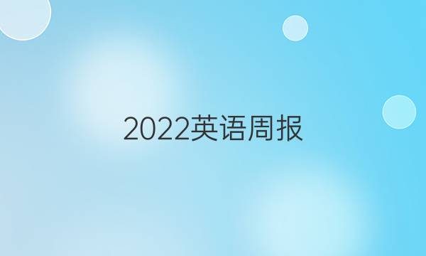 2022英语周报 八年级上 第三期答案