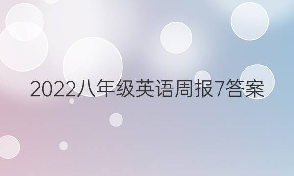 2022八年级英语周报7答案