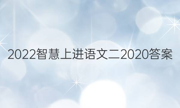 2022智慧上进语文二2020答案