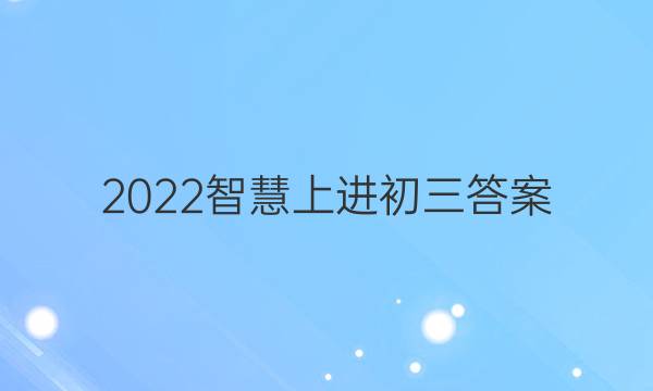 2022智慧上进初三答案