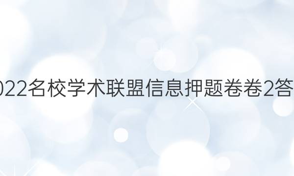 2022名校学术联盟信息押题卷卷2答案