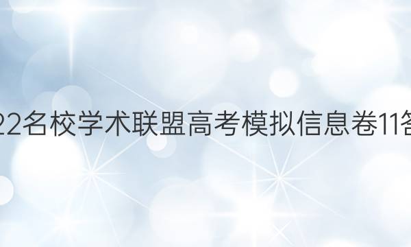 2022名校学术联盟高考模拟信息卷11答案