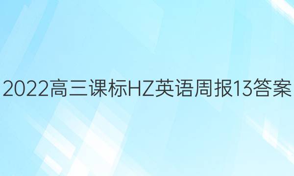 2022高三课标HZ英语周报13答案