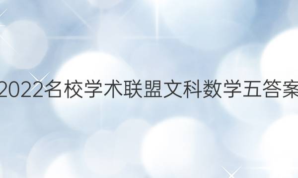 2022名校学术联盟文科数学五答案