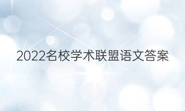 2022名校学术联盟语文答案