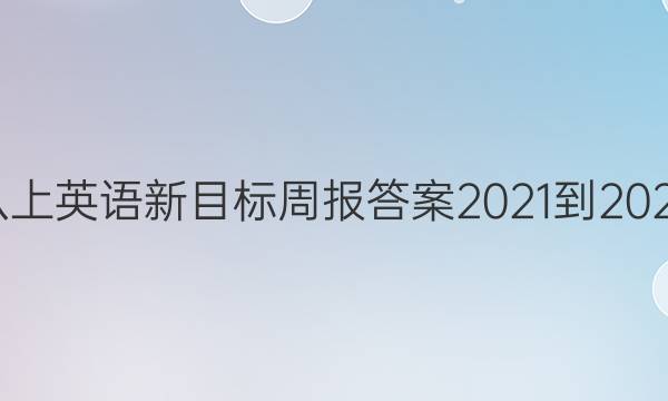 八上英语新目标周报答案2021-2022 20期