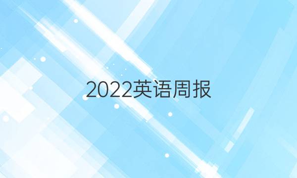 2022英语周报 高二十七期答案