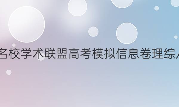 2022名校学术联盟高考模拟信息卷理综八答案