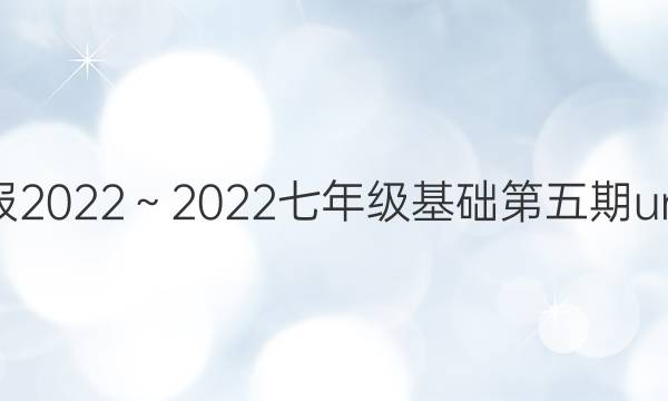 英语周报2022～2022七年级基础第五期unit3答案