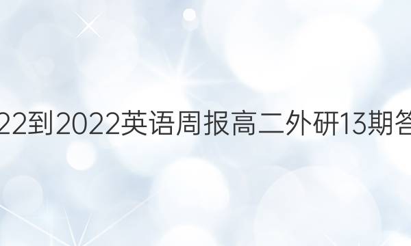 2022-2022英语周报高二外研13期答案