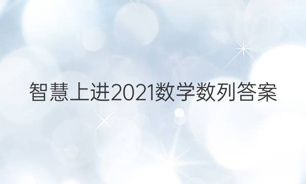 智慧上进2021数学数列答案