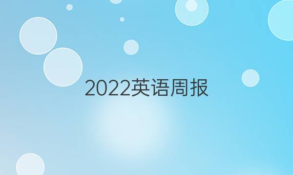 2022英语周报 高三GDY答案