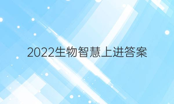 2022生物智慧上进答案