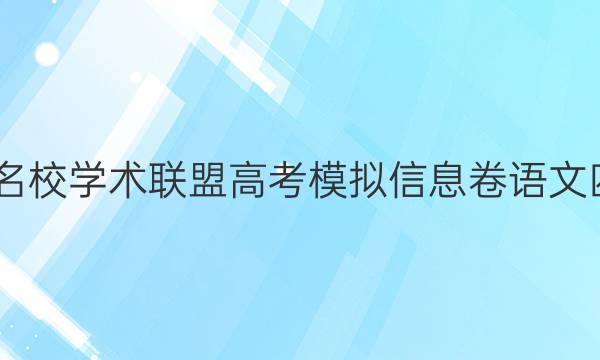 2022名校学术联盟高考模拟信息卷语文四答案