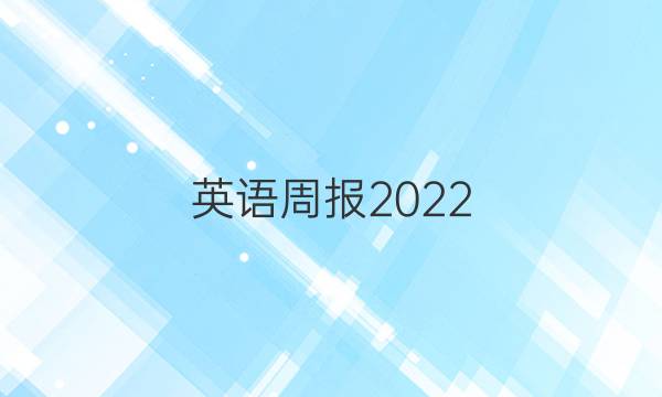 英语周报2022_2022学年。答案