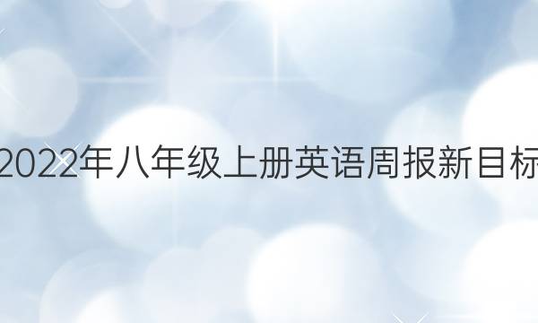 2022年八年级上册英语周报新目标 第七期答案