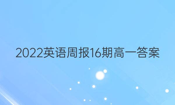 2022英语周报16期高一答案