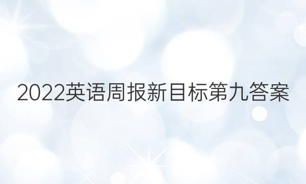 2022英语周报新目标第九答案