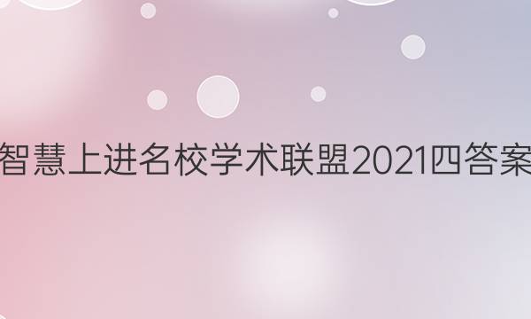 智慧上进名校学术联盟2021四答案