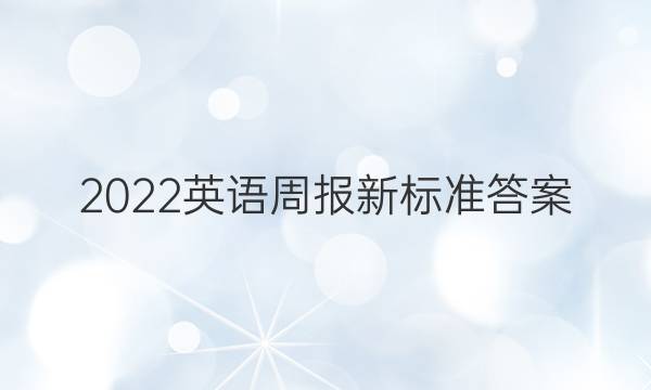 2022英语周报新标准答案