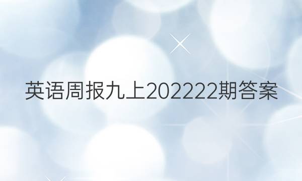 英语周报九上202322期答案