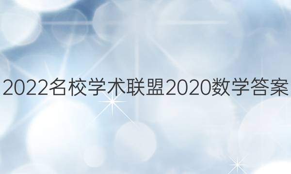 2022名校学术联盟2020数学答案