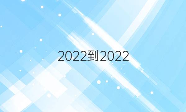 2022-2022 七年级 英语周报答案