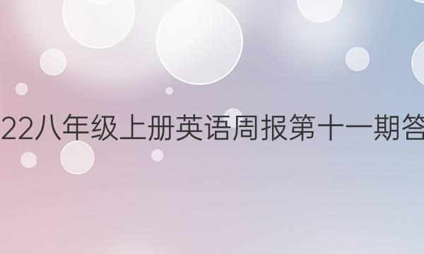 2022八年级上册英语周报第十一期答案