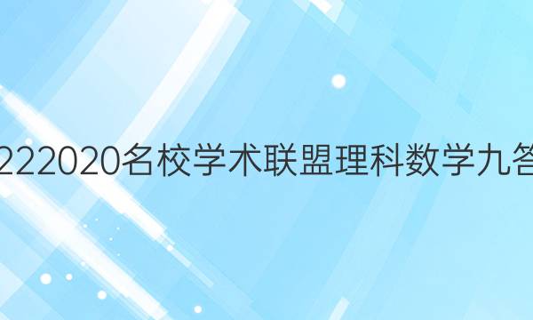 20222020名校学术联盟理科数学九答案