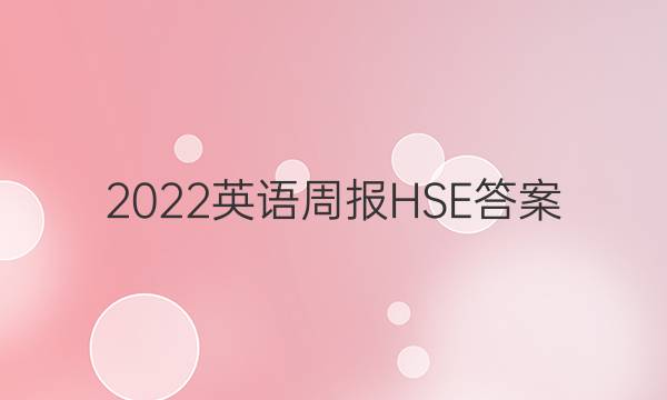 2023英语周报HSE答案