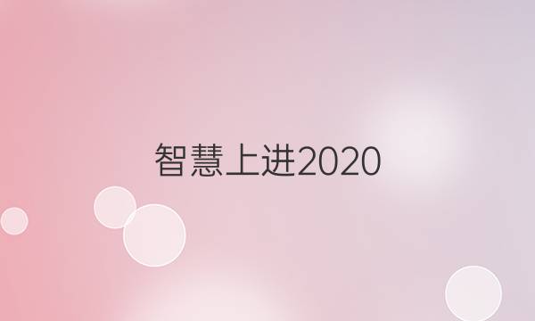 智慧上进2020 2021答案大全九年级