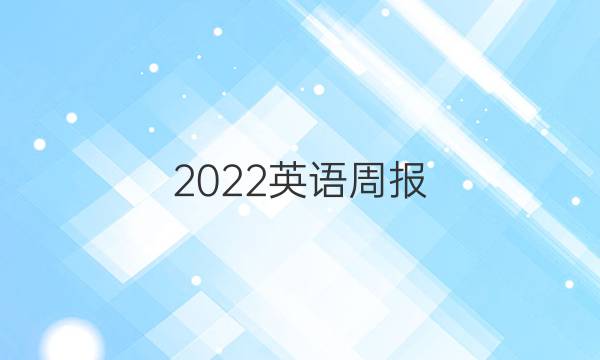 2022英语周报 高考第七期答案