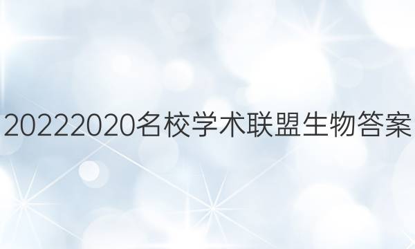 20222020名校学术联盟生物答案