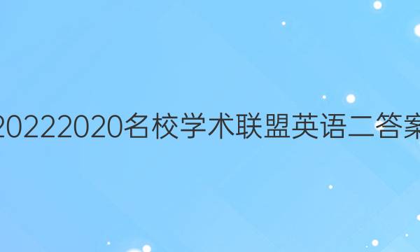 20222020名校学术联盟英语二答案