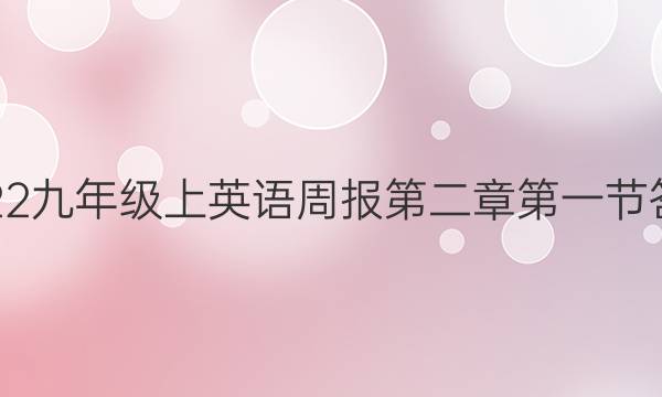 2022九年级上英语周报第二章第一节答案