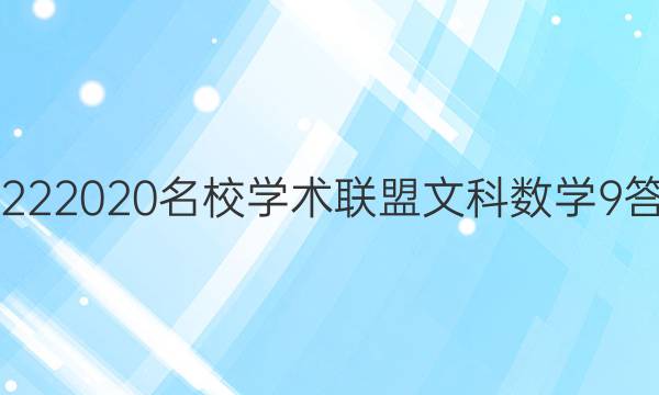 20222020名校学术联盟文科数学9答案