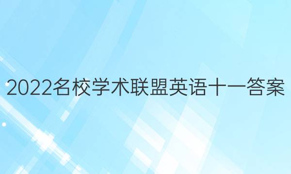 2022名校学术联盟英语十一答案