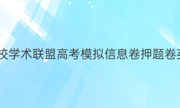 2022名校学术联盟高考模拟信息卷押题卷英语答案