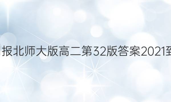 英语周报北师大版高二第32版答案2021-2022