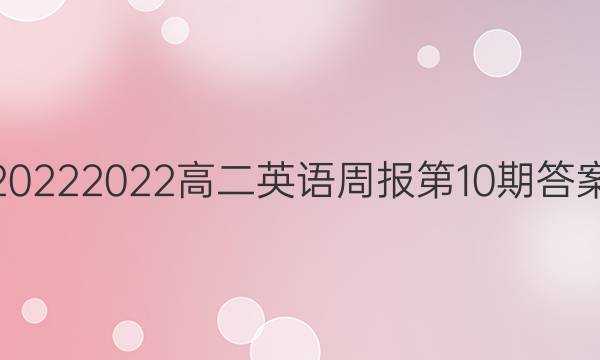 20222022高二英语周报第10期答案