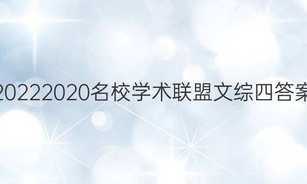 20222020名校学术联盟文综四答案