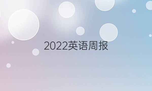 2022英语周报 人教 高一答案