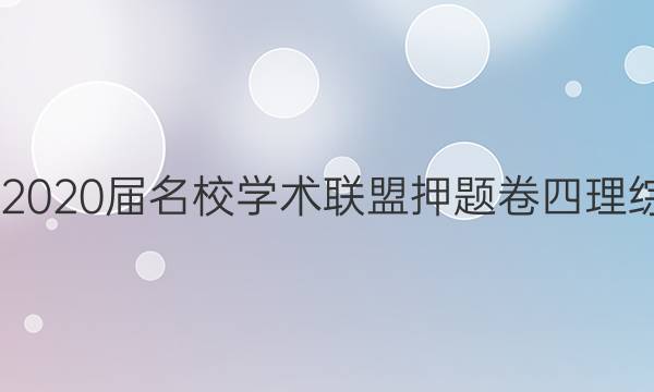 20222020届名校学术联盟押题卷四理综答案