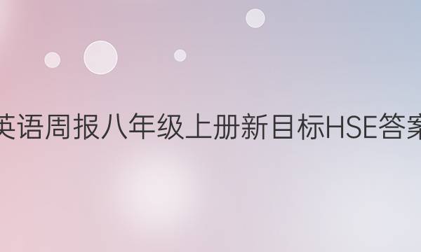 英语周报八年级上册新目标HSE答案