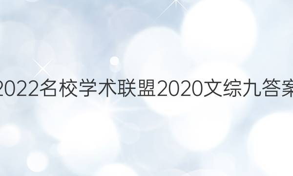 2022名校学术联盟2020文综九答案