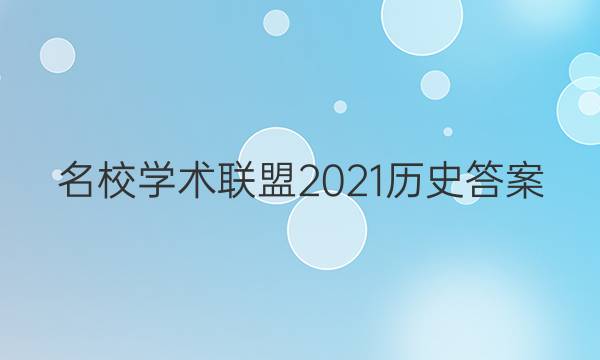 名校学术联盟2021历史答案