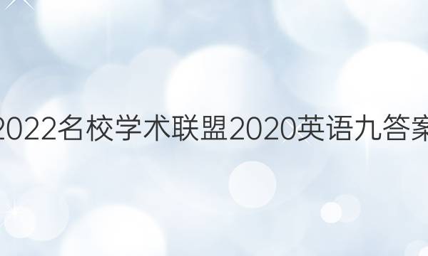 2022名校学术联盟2020英语九答案