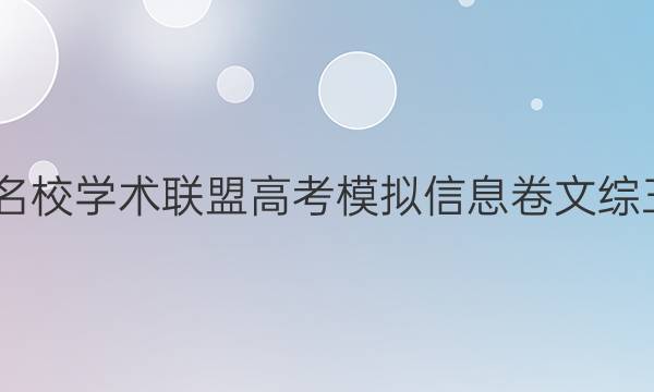 2022名校学术联盟高考模拟信息卷文综三答案