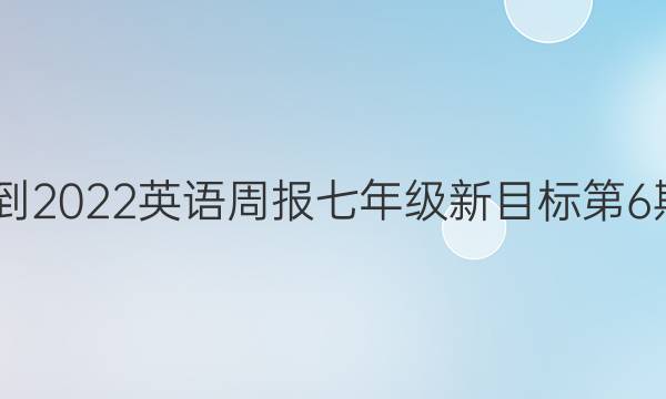 2022-2022英语周报七年级新目标第6期答案